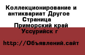 Коллекционирование и антиквариат Другое - Страница 3 . Приморский край,Уссурийск г.